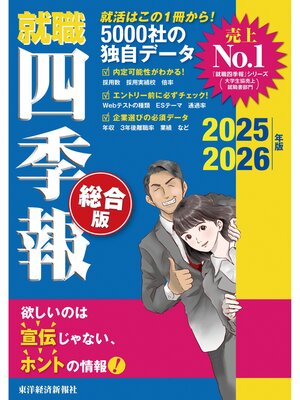 cover image of 就職四季報 総合版2025-2026